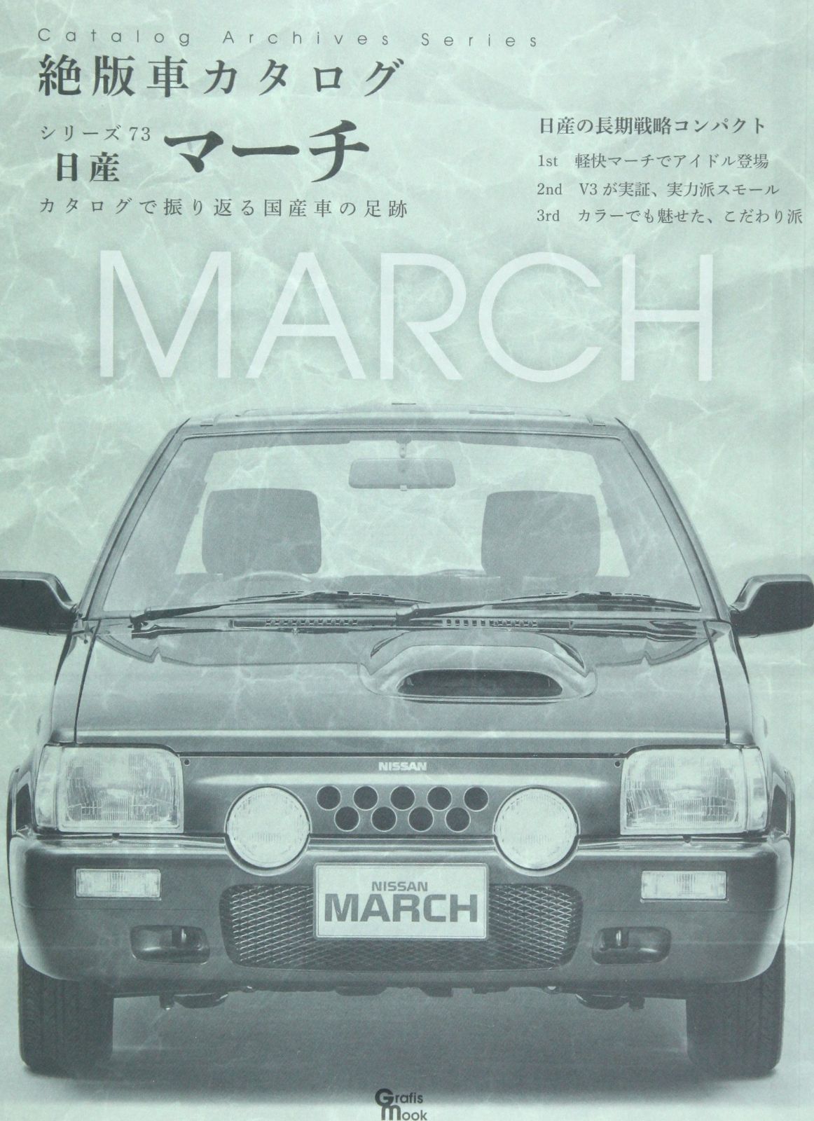 限定SALE，大人気 日産マーチ (Grafis Mook 絶版車カタログシリーズ 73) その他
