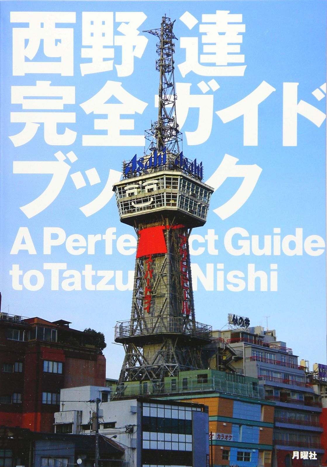 西野達完全ガイドブック