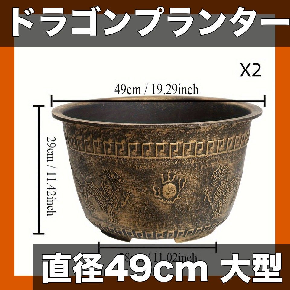 ヴィンテージデザイン 樹脂製ガーデンプランター 直径49cm ダブルドラゴン柄 錆びにくい 屋内外兼用 花 植物 鉢植え 庭 ベランダ バルコニー 園芸用品 観葉植物 植木鉢 庭造り ブロンズ2個