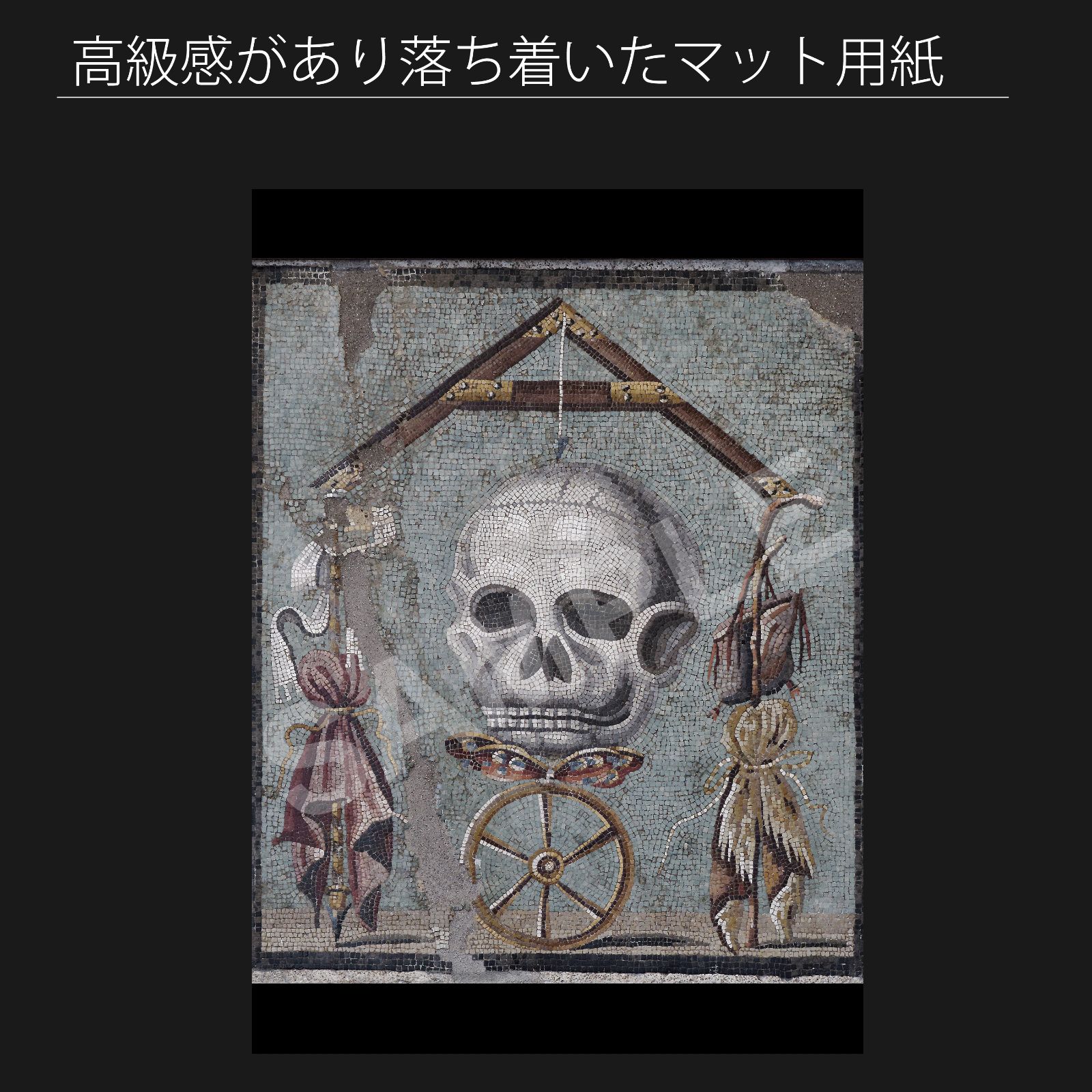 ローマのモザイク画