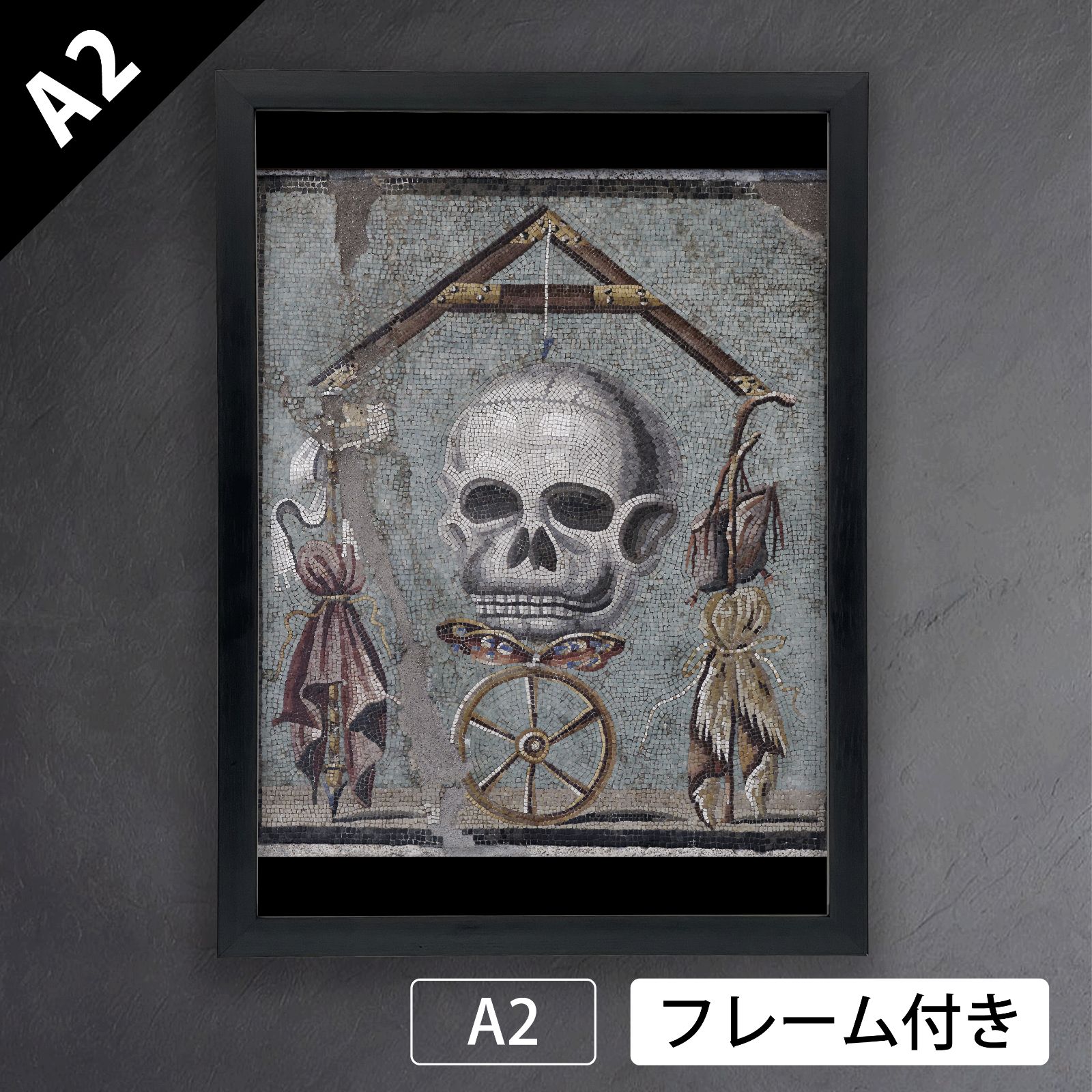 メメント モリ memento mori 紀元前1世紀 ローマのモザイク画 アートポスターA2 マット紙 フレーム付 IN