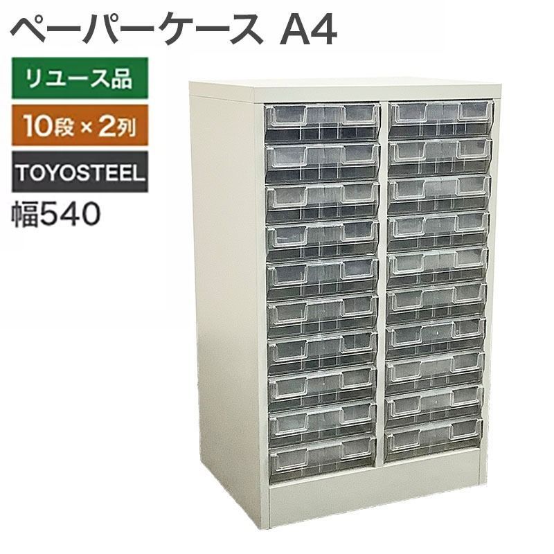 ペーパーケース A 書類ケース 幅540 奥行400 高さ880 mm 10段 2列 書類 収納 オフィス 地域 NKS 7 4