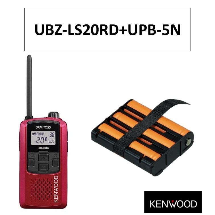 UBZ-LS20RD UPB-5N 特定小電力トランシーバー 赤 レッド 充電式ニッケル水素バッテリーパック Kenwood ケンウッド 無線機 インカム