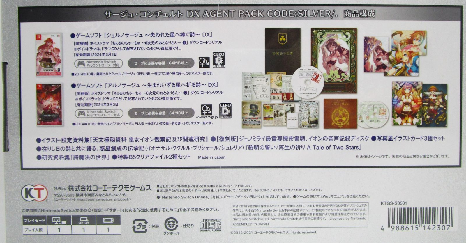 サージュ・コンチェルト DX AGENT PACK CODE：SILVER/. Switch版