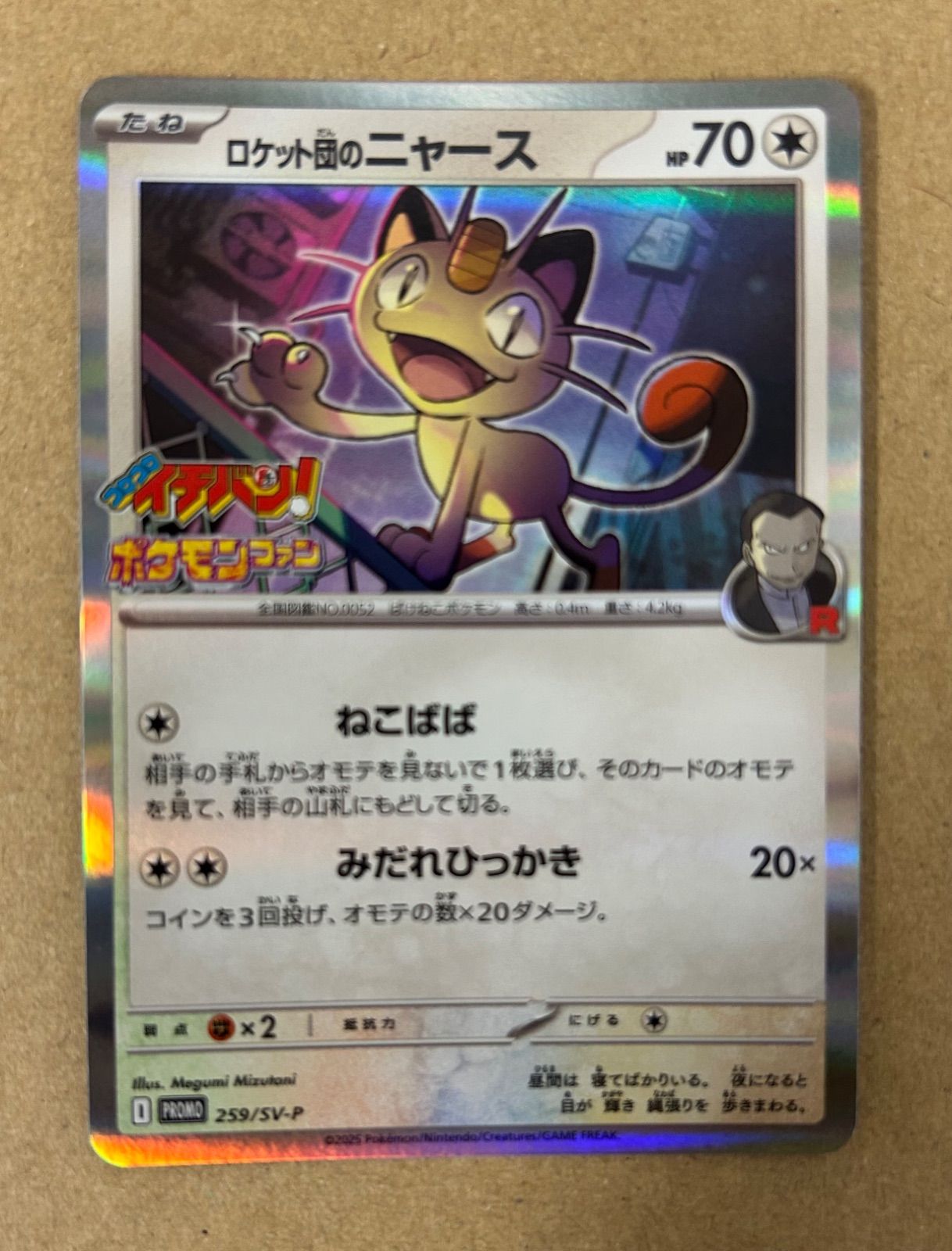 2枚/プロモ ロケット団のニャース/コロコロ イチバン ポケモンファン