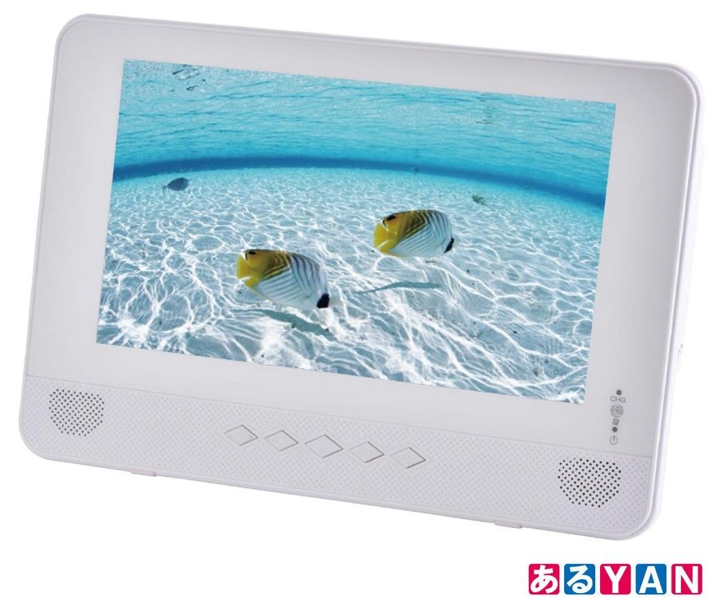 山善 キュリオム 地デジ対応 9インチ 防水 ポータブルDVDプレーヤー ホワイト TPD-L90FW W 4983771891854