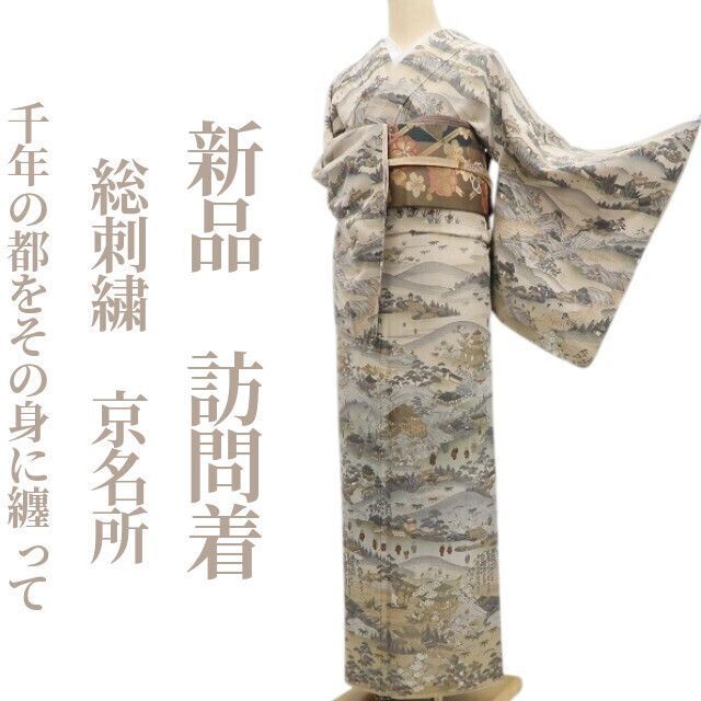 ❁tomihisa❁ 総刺繍 京名所 着物 正絹 仕付け糸付 千年の都をその身に纏って 訪問着 6784