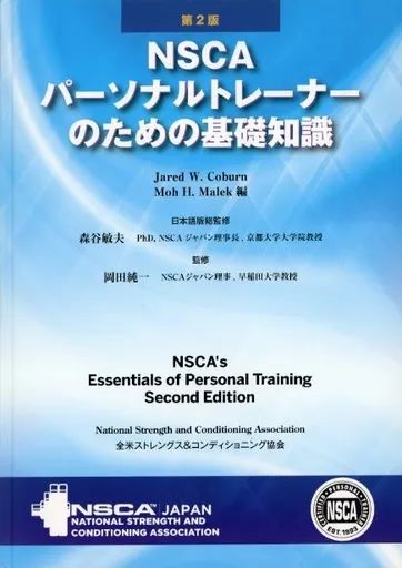 単行本 実用 ≪医学≫ NSCAパーソナルトレーナーのための基礎知識 第2版 NSCAs essentials of personal training