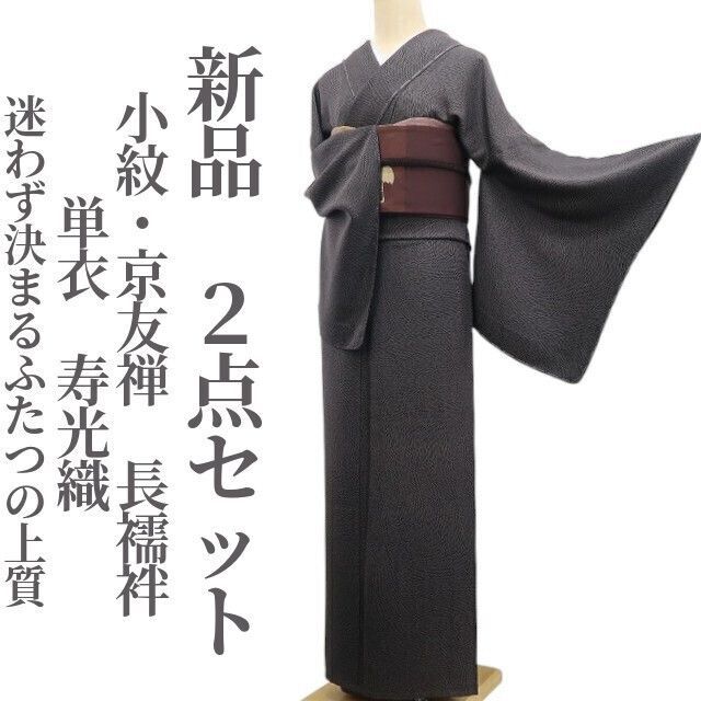 ❁tomihisa❁ 2点セット 単衣 寿光織 着物 迷わず決まる ふたつの上質 小紋 京友禅 長襦袢 6827