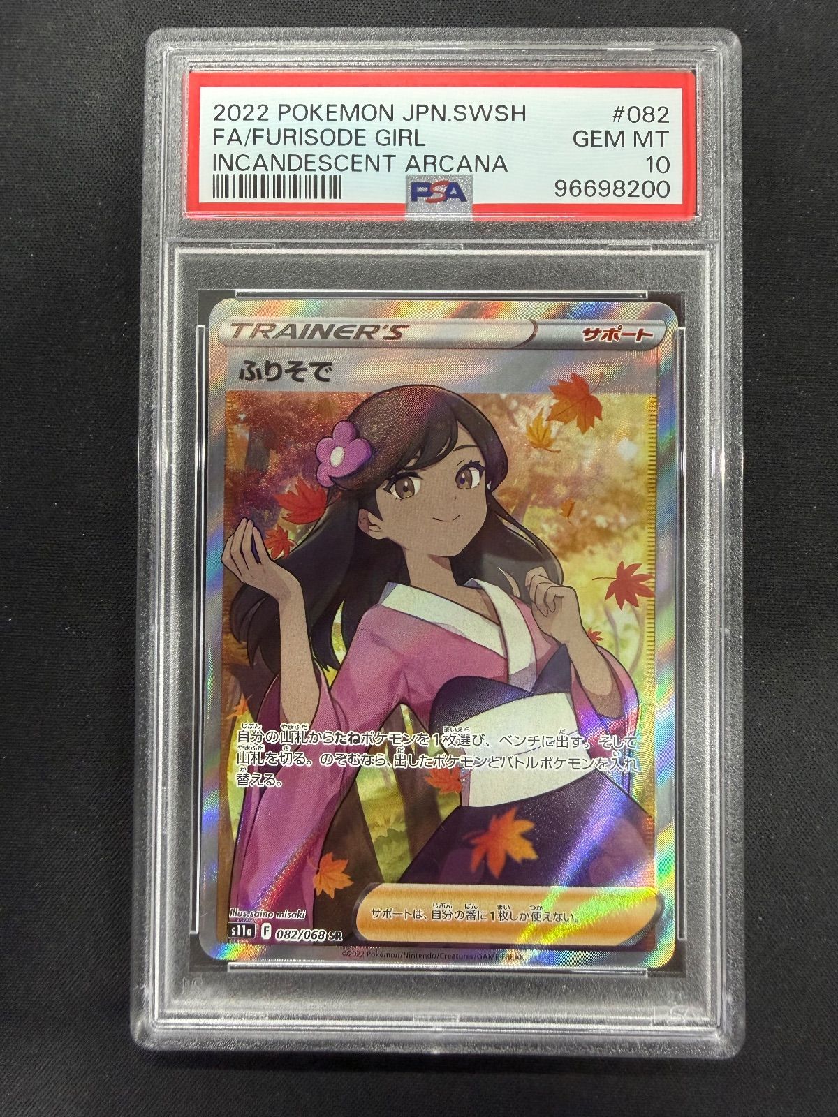 ポケモンカード　ふりそで　psa10 ポケモンカード ふりそで SR PSA10 - メルカリ