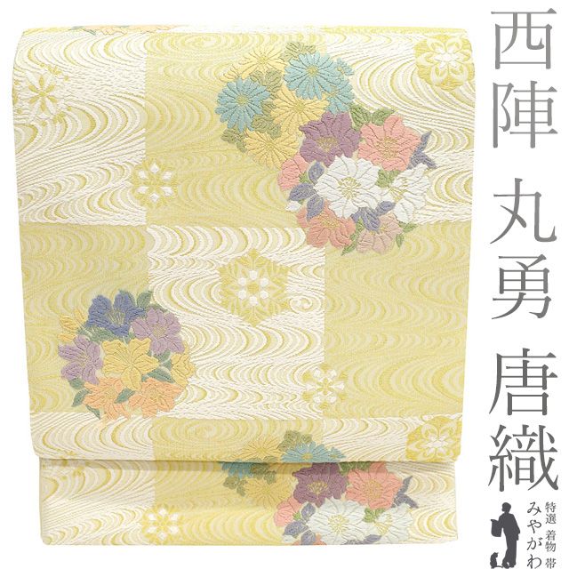新古品 袋帯 フォーマル ♥ 唐織 正絹 京都 西陣 丸勇 雪月花 金糸 薄黄ベージュ 市松 花丸文 流水 美しい唐織 春 秋 冬 上質 袋帯 絹芯仕立て 仕立て上がり みやがわ sb54677