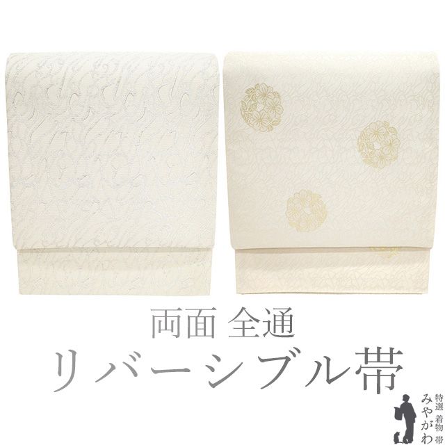♥ 袋帯 ♥ フォーマル 正絹 リバーシブル 両面 全通 京都 西陣 金銀糸 白 白ベージュ 明暉瑞鳥文 花丸 春 秋 冬 袋帯 仕立て上がり みやがわ sb54675