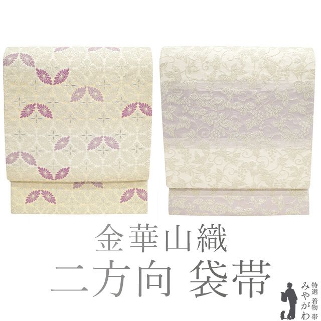 新古品 袋帯 ♥ フォーマル 二方向 二種のお太鼓柄 正絹 金華山織 銀糸 オフホワイト 薄紫 花七宝 葡萄唐草 春 秋 冬 双図 上 袋帯 ２種類のお太鼓 仕立て上がり みやがわ sb54676
