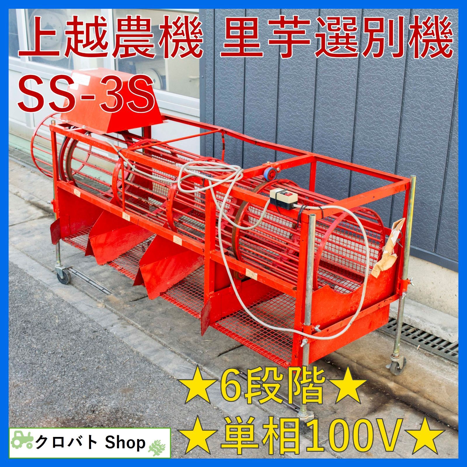埼玉発 上越農機 里芋選別機 SS-3S 6段階 単相100V200W 里芋 選別 キャスター付き