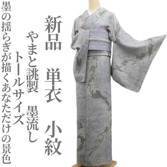 ❁tomihisa❁ 単衣 やまと誂製 墨流し 着物 正絹 仕付け糸付 トールサイズ 墨の揺らぎが描くあなただけの景色 小紋 6819