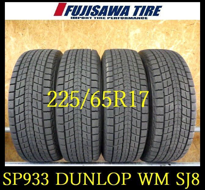 SP933 送料無料●2021年製造 約8.5部山●DUNLOP WINTERMAXX SJ8●225|65R17●4本