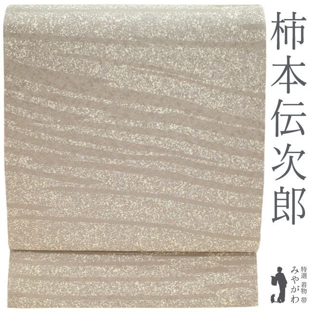 新古品 袋帯 正絹 ♥ 柿本伝次郎 染め帯 全通 落款有り 手染め グレージュ 波線 金通し 上質 カジュアル 春 秋 冬 染帯 仕立て上がり みやがわ sb54663