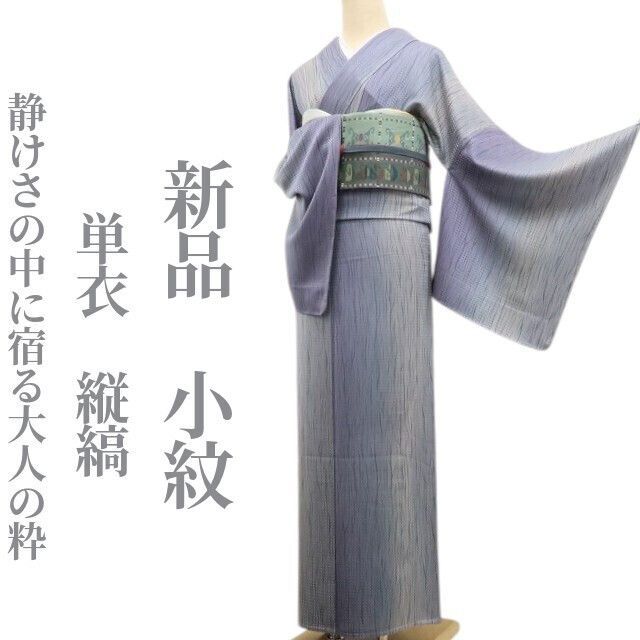 ❁tomihisa❁ 単衣 縦縞 着物 正絹 仕付け糸付 静けさの中に宿る大人の粋 小紋 6811