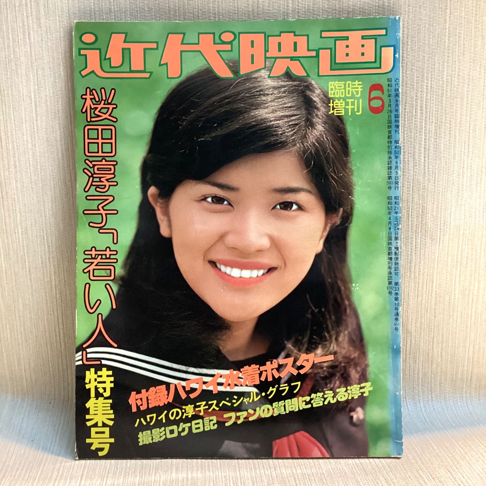 桜田淳子　近代映画　昭和 近代映画 桜田淳子 特集号◇昭和アイドル 雑誌 □ | 出張買取 東京