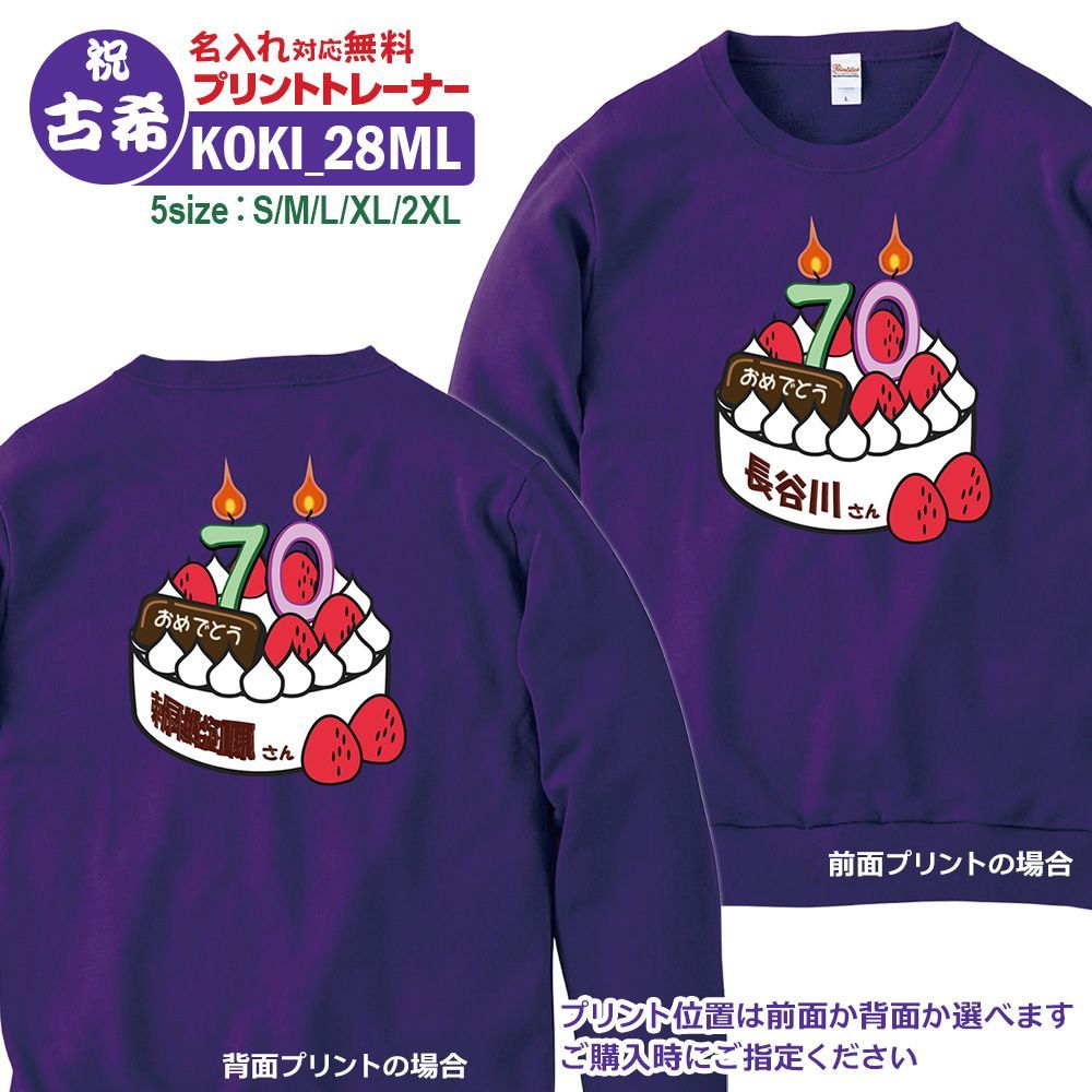 古希 スウェット トレーナー KOKI_28ML 名入れ 古希祝い tシャツ おもしろい プリント お祝い プレゼント ラッピング 紫 パープル おしゃれ サプライズ メンズ レディース 男性 女性 父 母 上司 