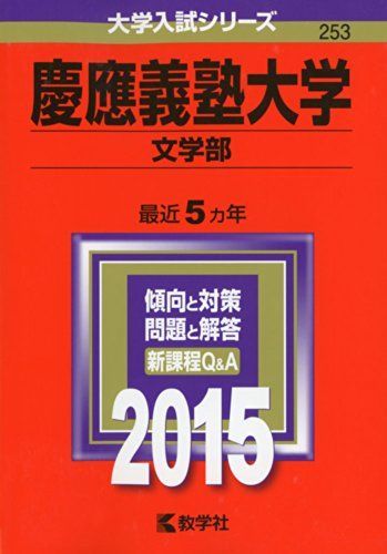 本 慶應義塾大学(文学部) (2015年版 大学入試シリーズ) 赤本 教学社編集部