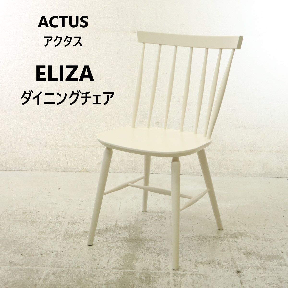 ACTUS アクタス ELIZA エリザ ダイニングチェア ウィンザーチェア ボウバック フープバックチェア ホワイト ポーランド製 曲木 リラックスして座れる 293h11