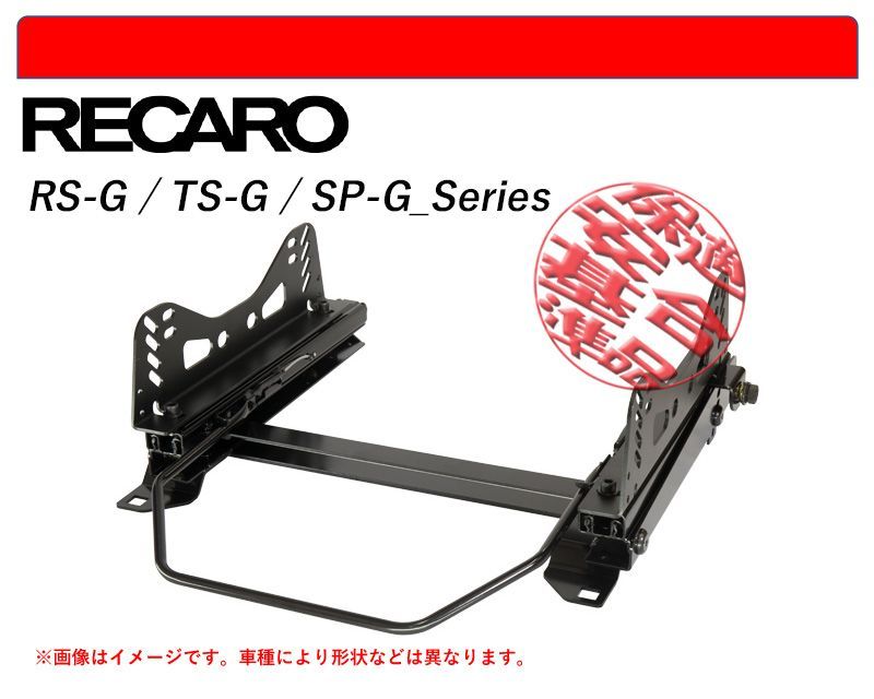 レカロ RS-G|TS-G|SP-G R85G06 R8AH01 プジョー508用シートレール 6ポジション N SPORT製 保安基準適合