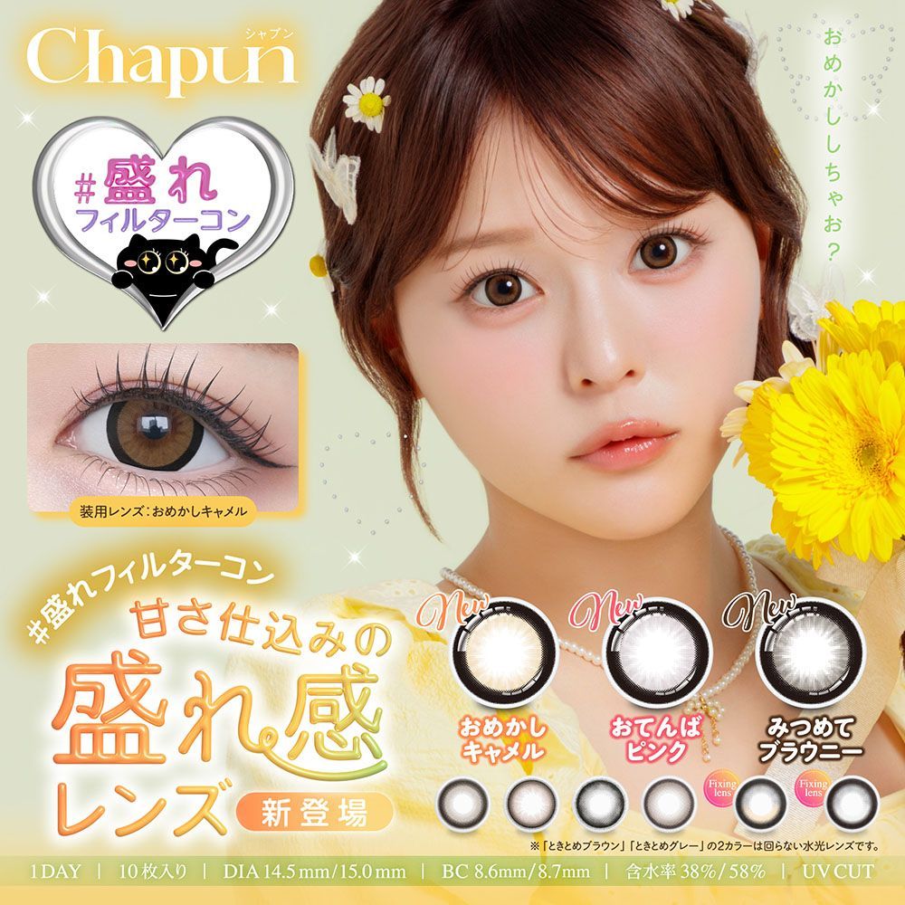 メーカー公式通販】Chapun シャプン 齊藤なぎさ ワンデー カラコン