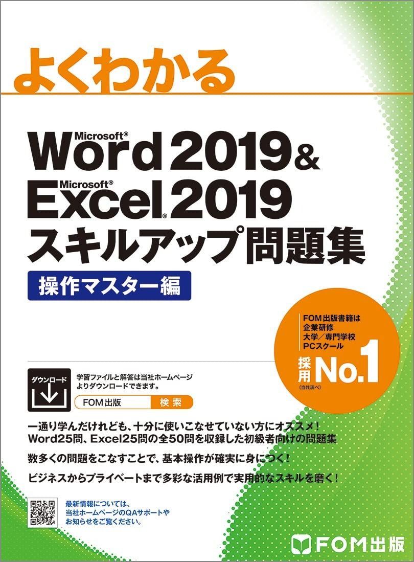 Word 2019 & Excel 2019 スキルアップ問題集 操作マスター編 (よくわかる)