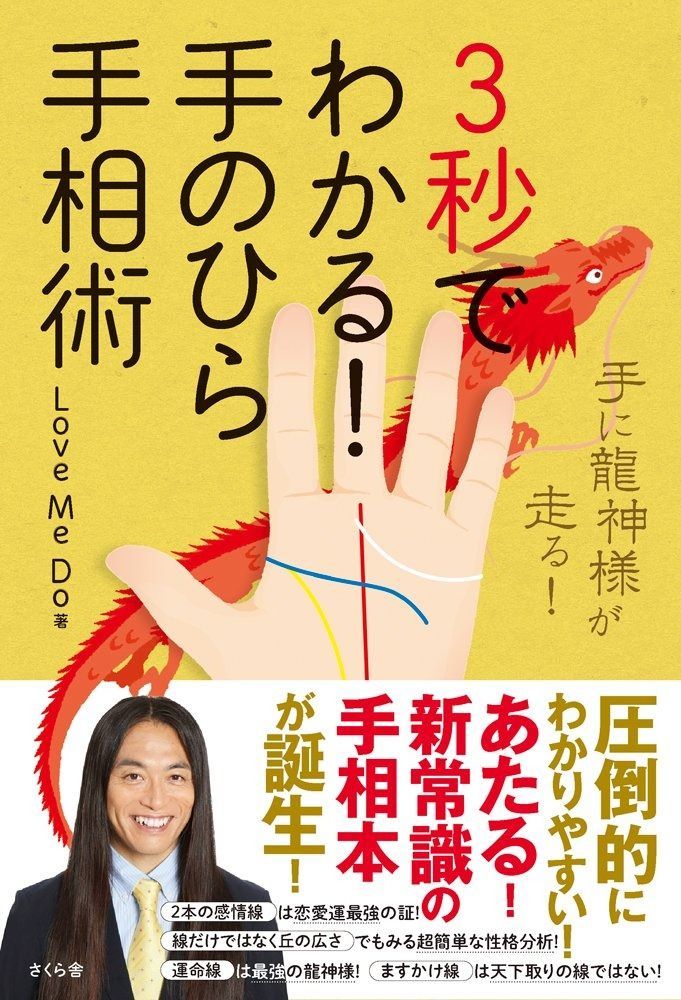  3秒でわかる! 手のひら手相術 ―手に龍神様が走る! その他