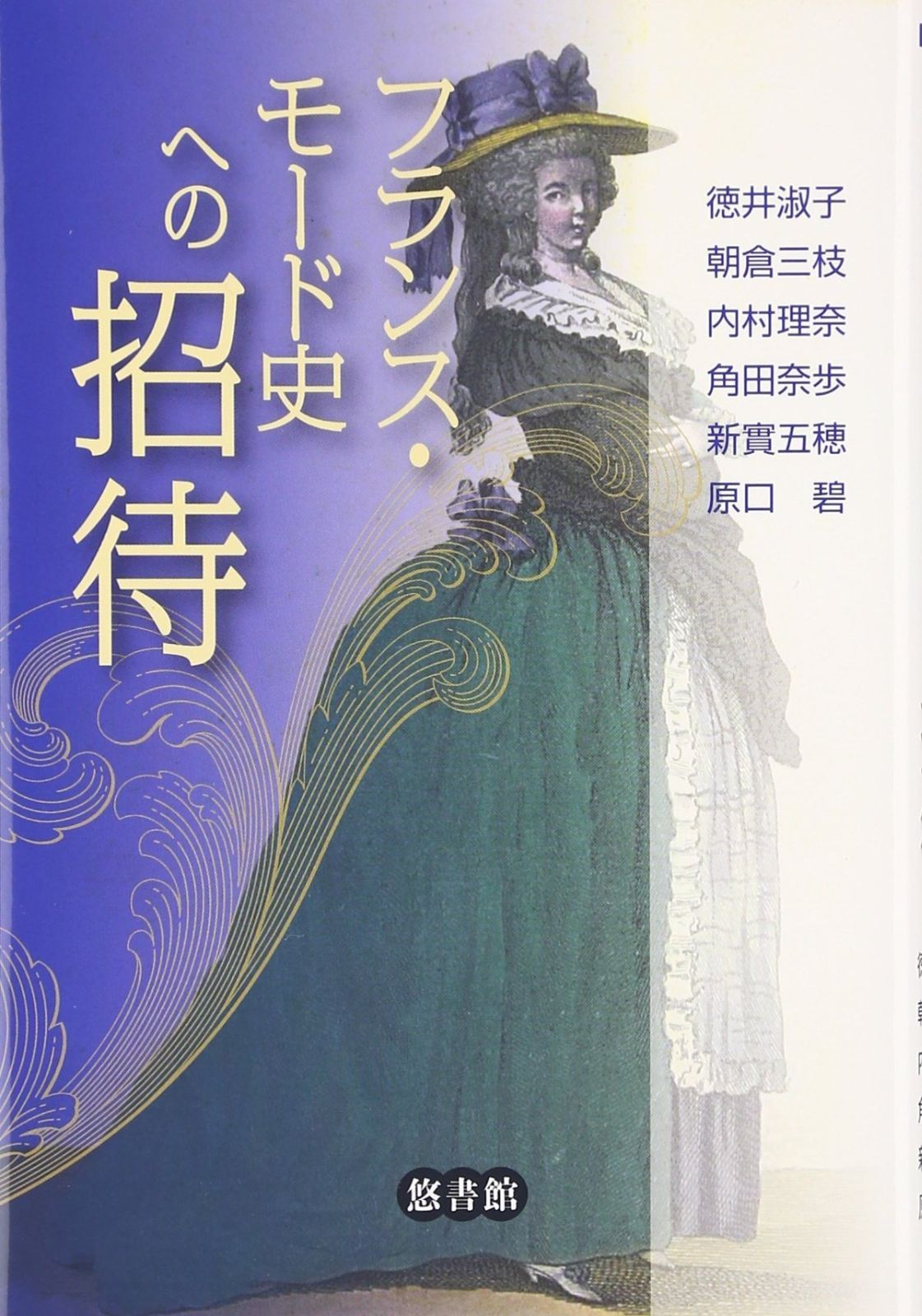 西洋服装文化史　フランス・モードの誕生と発展 本 フランス・モード史への招待