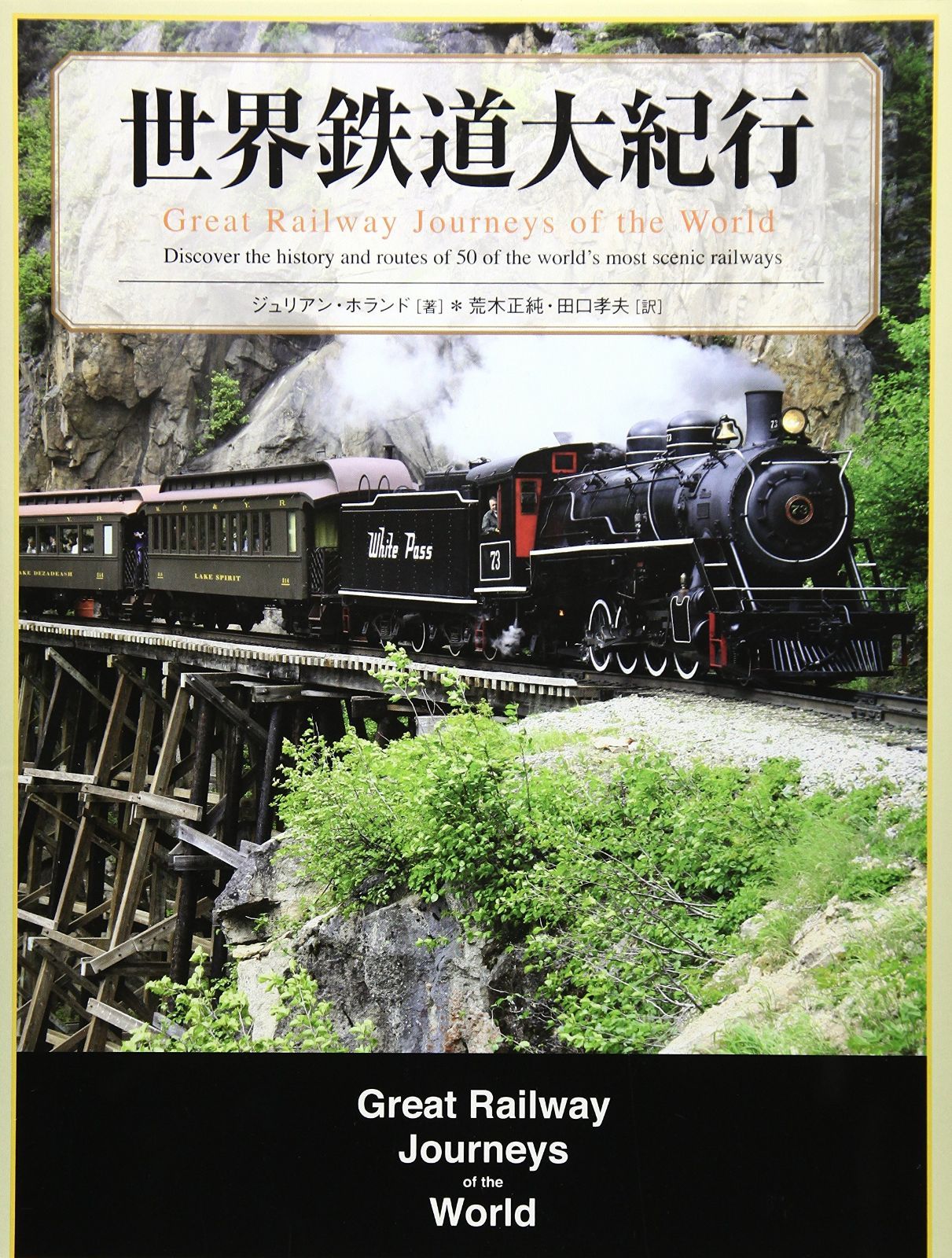 世界鉄道大紀行