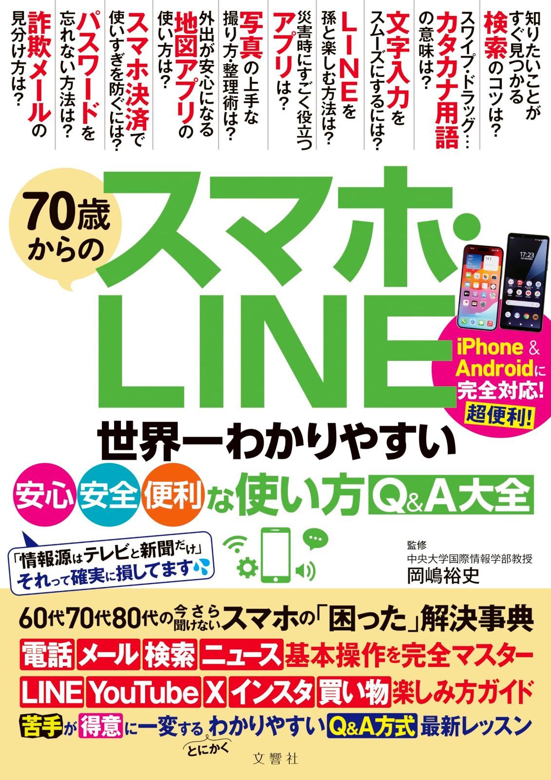 70歳からのスマホ・LINE 小売業者 世界一わかりやすい安心・安全 70歳からのスマホ・LINE 小売業者 世界一わかりやすい安心・安全