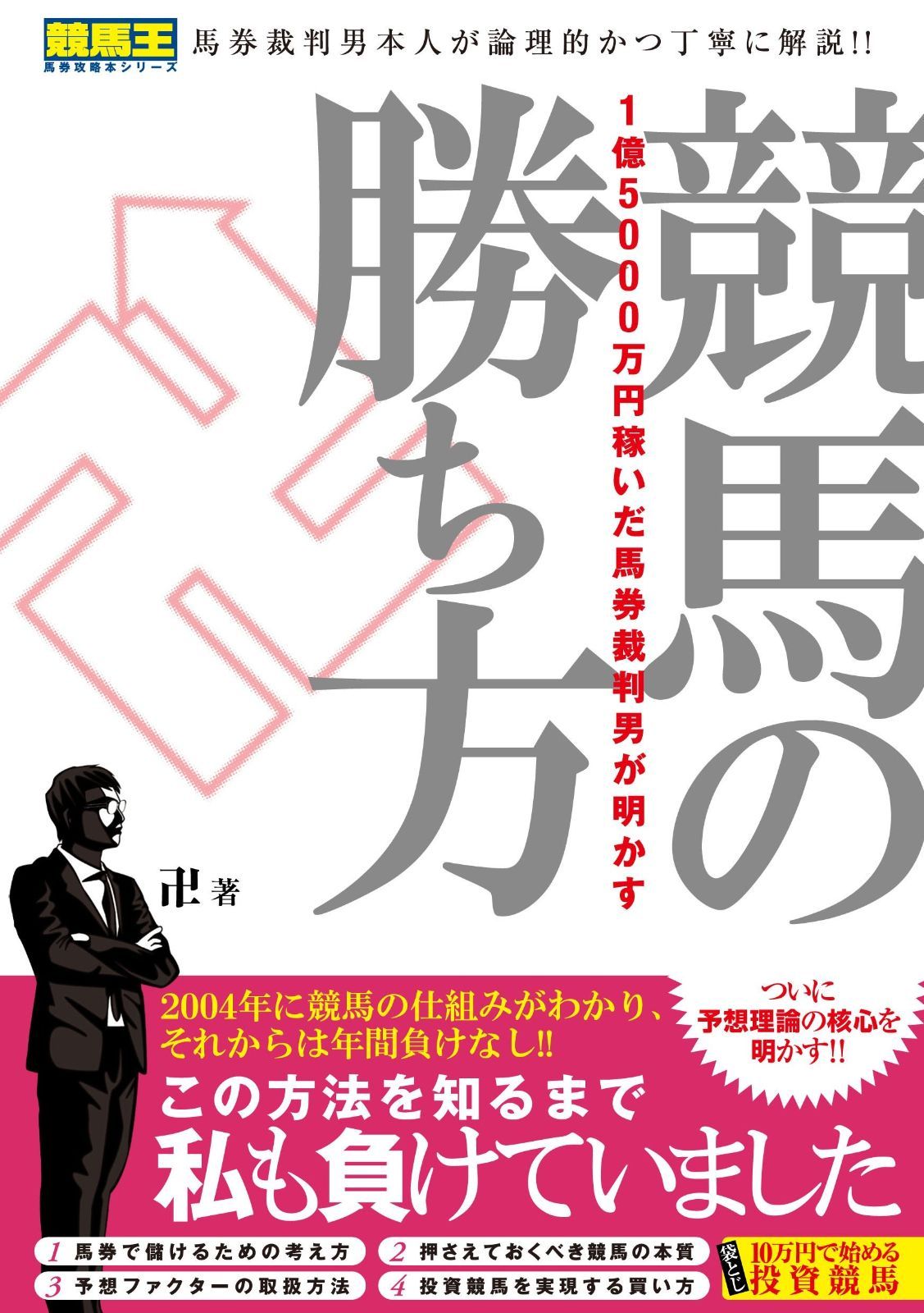 1億5000万円稼いだ馬券裁判男が明かす 競馬の勝ち方 (競馬王馬券攻略本シリーズ)