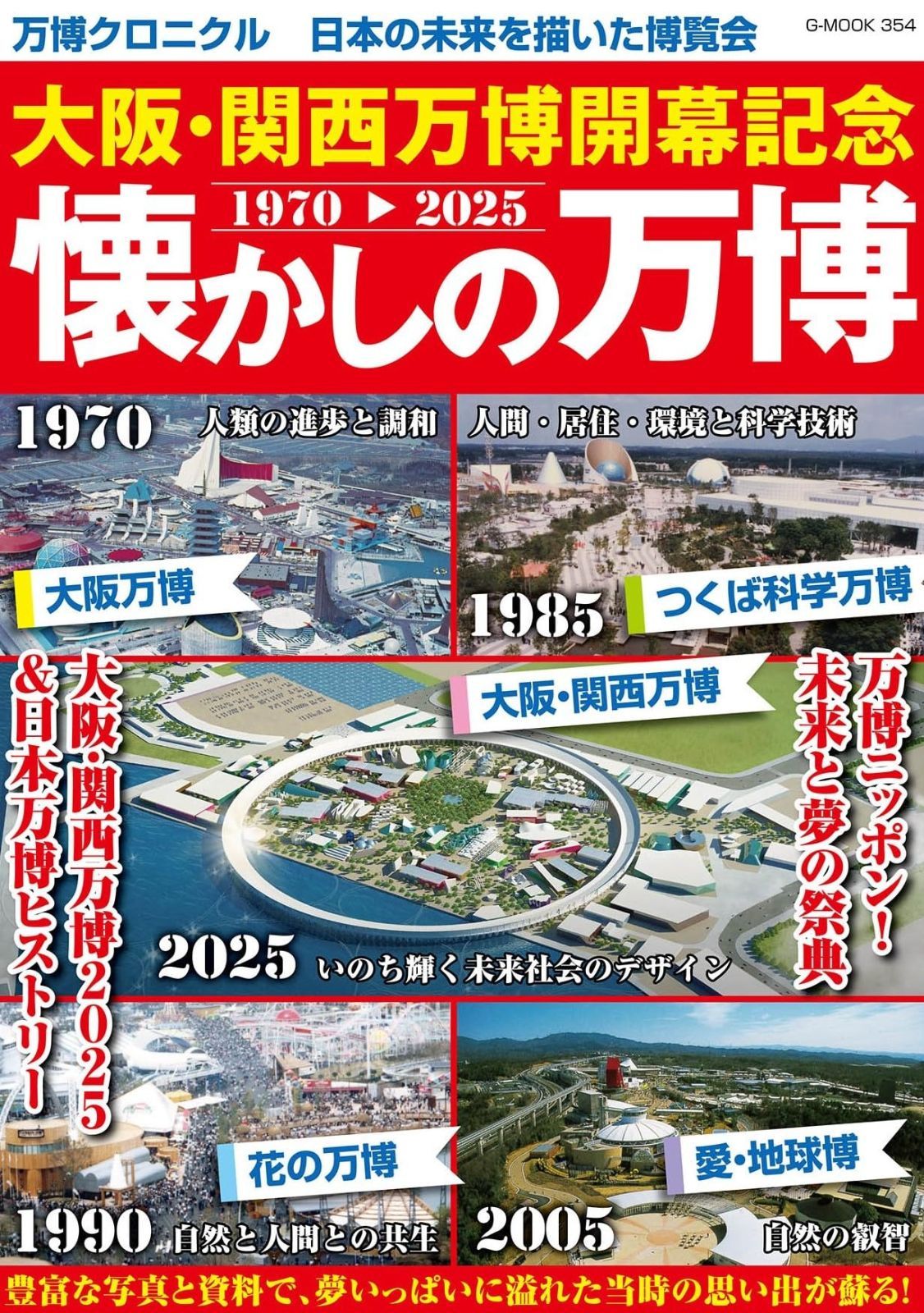 大阪・関西万博開幕記念 懐かしの万博 (G-MOOK) | ジーウォーク |本 - 公式通販 メルカリ 0 G-MOOK 万博クロニクル 大阪関西万博開幕記念懐かしの万博 [ムック 懐かしの万博(G-MOOK) shop