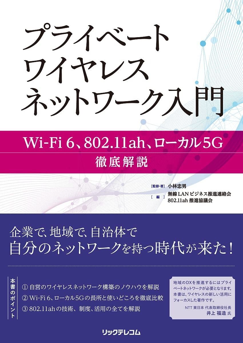 プライベートワイヤレスネットワーク入門 Wi-Fi 6、802.11ah、ローカル5G 徹底解説