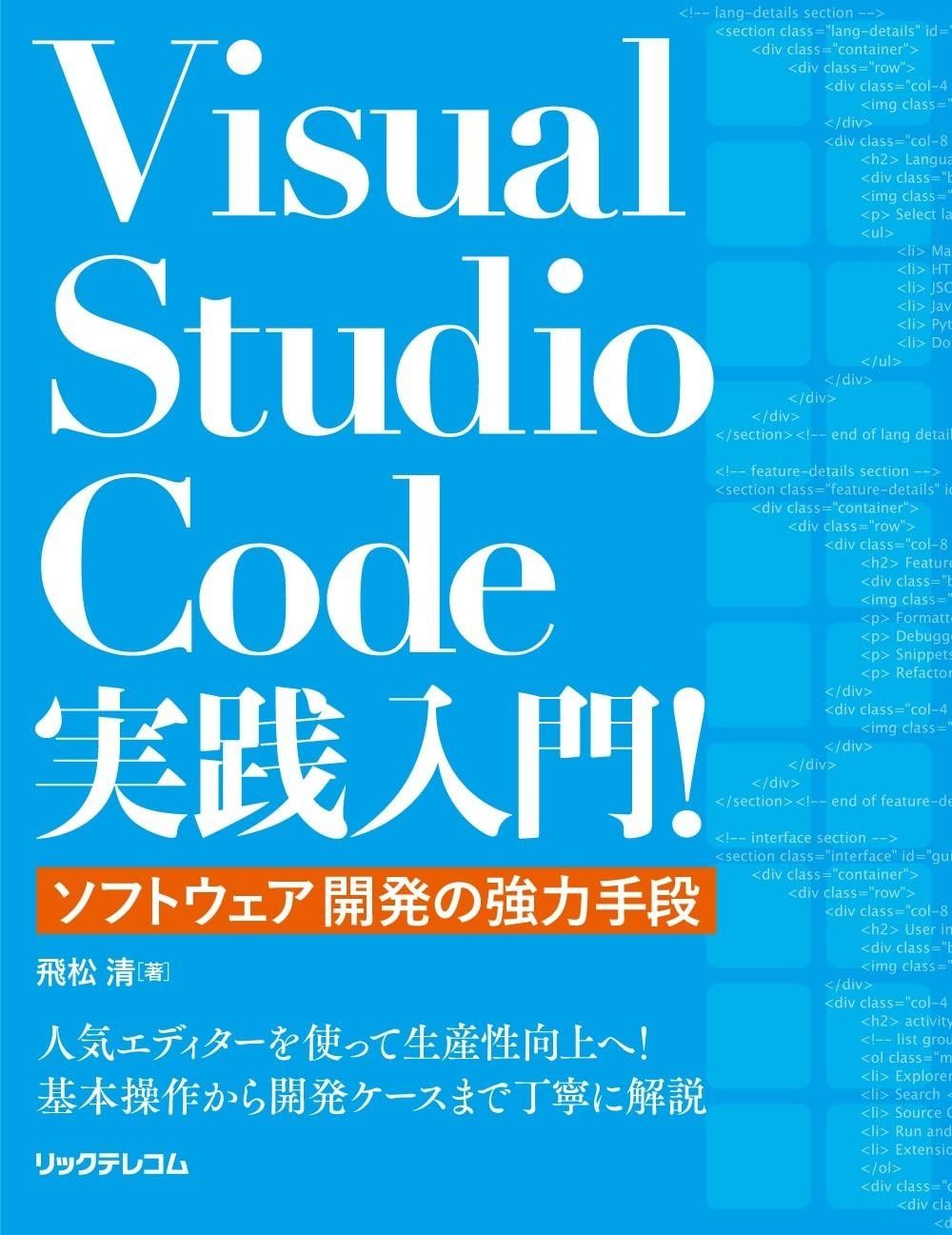  Visual Studio Code実践入門! ~ソフトウェア開発の強力手段 その他