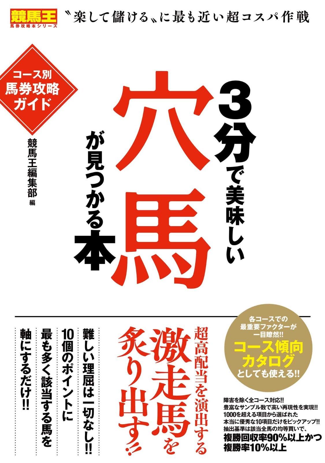 全国無料，限定セール 3分で美味しい穴馬が見つかる本 コース別馬券攻略ガイド (競馬王馬券攻略本シリーズ) その他