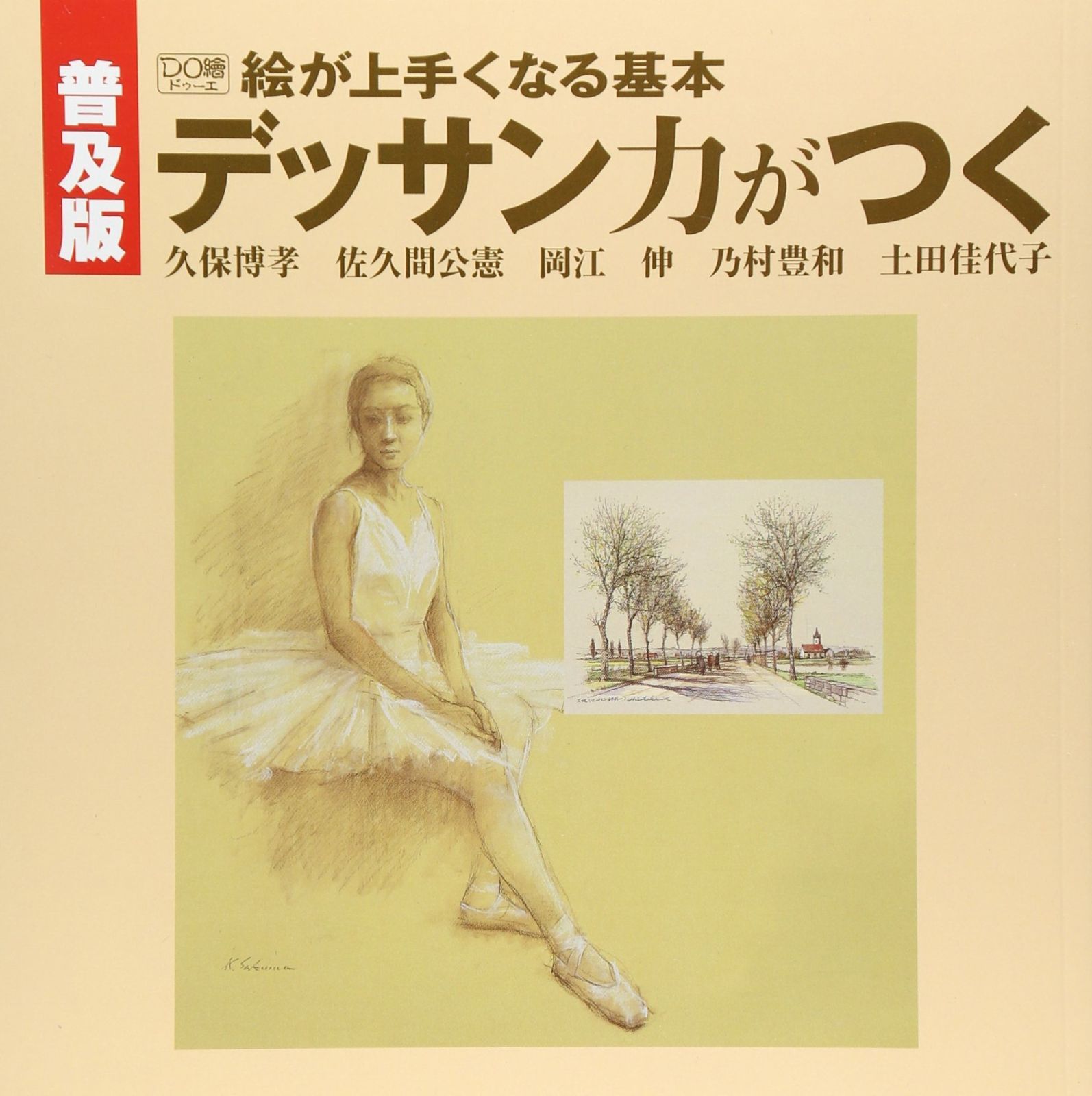 絵が上手くなる基本デッサン力がつく 普及版 (DO繪) 普及版 絵