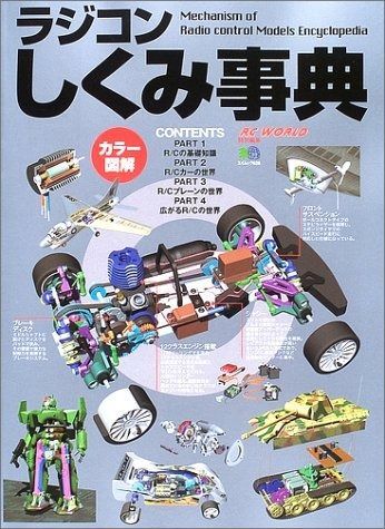 ラジコンしくみ事典 図解 エイムック 628