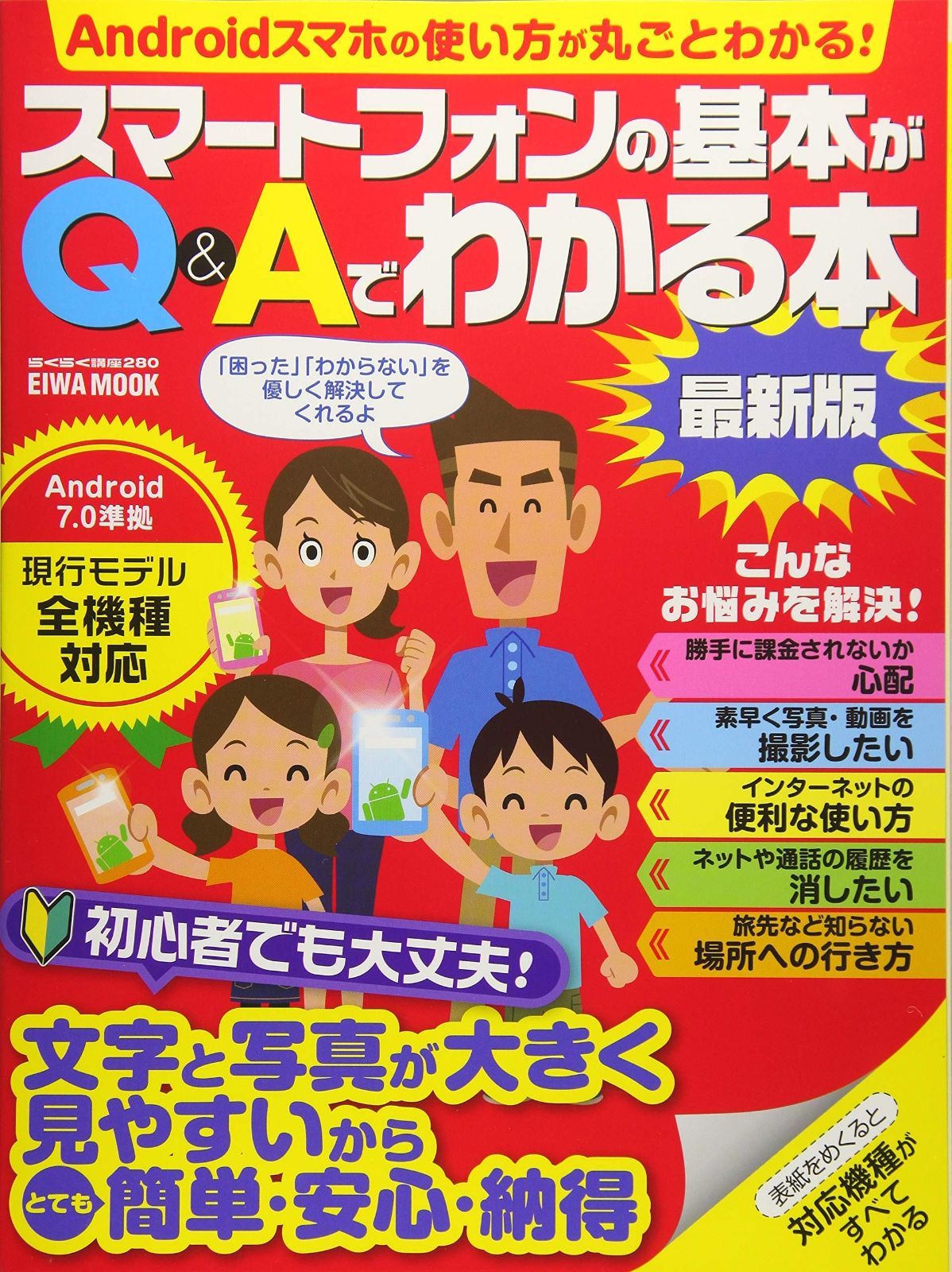 数量限定，最新作 スマートフォンの基本がQu0026Aでわかる本 最新版 (英和ムック) その他