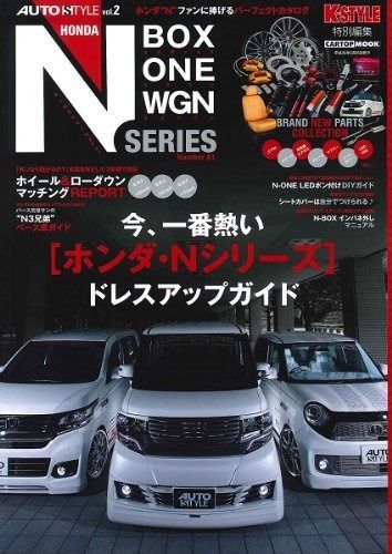  ホンダN SERIES(N-BOX N-ONE N-WGM)(AUTO STYLE Vol.2)(CARTOPMOOK) (CARTOP MOOK AUTO STYLE vol. 2) その他
