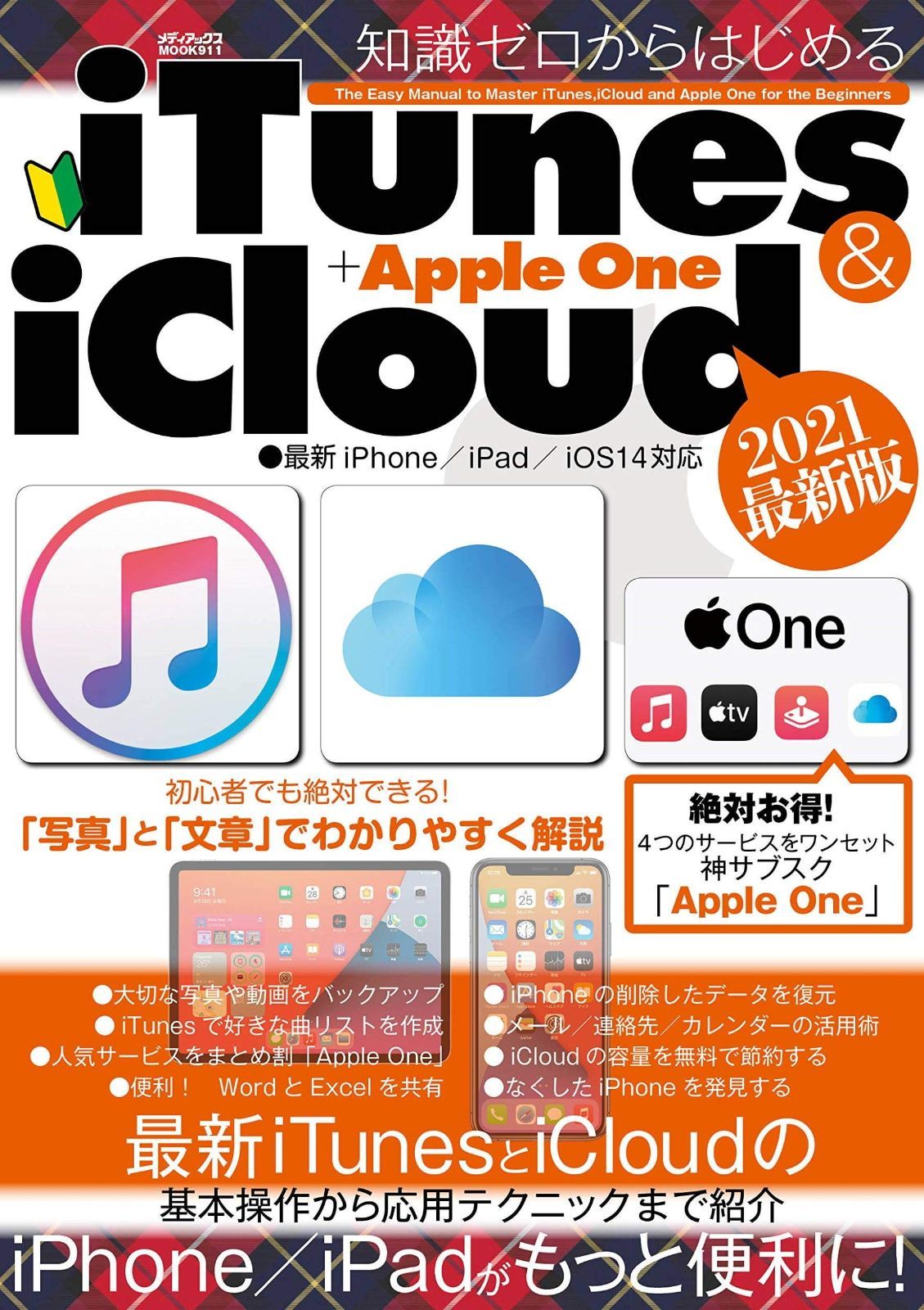 知識ゼロからはじめるiTunes & iCloud+Apple One (メディアックスMOOK)
