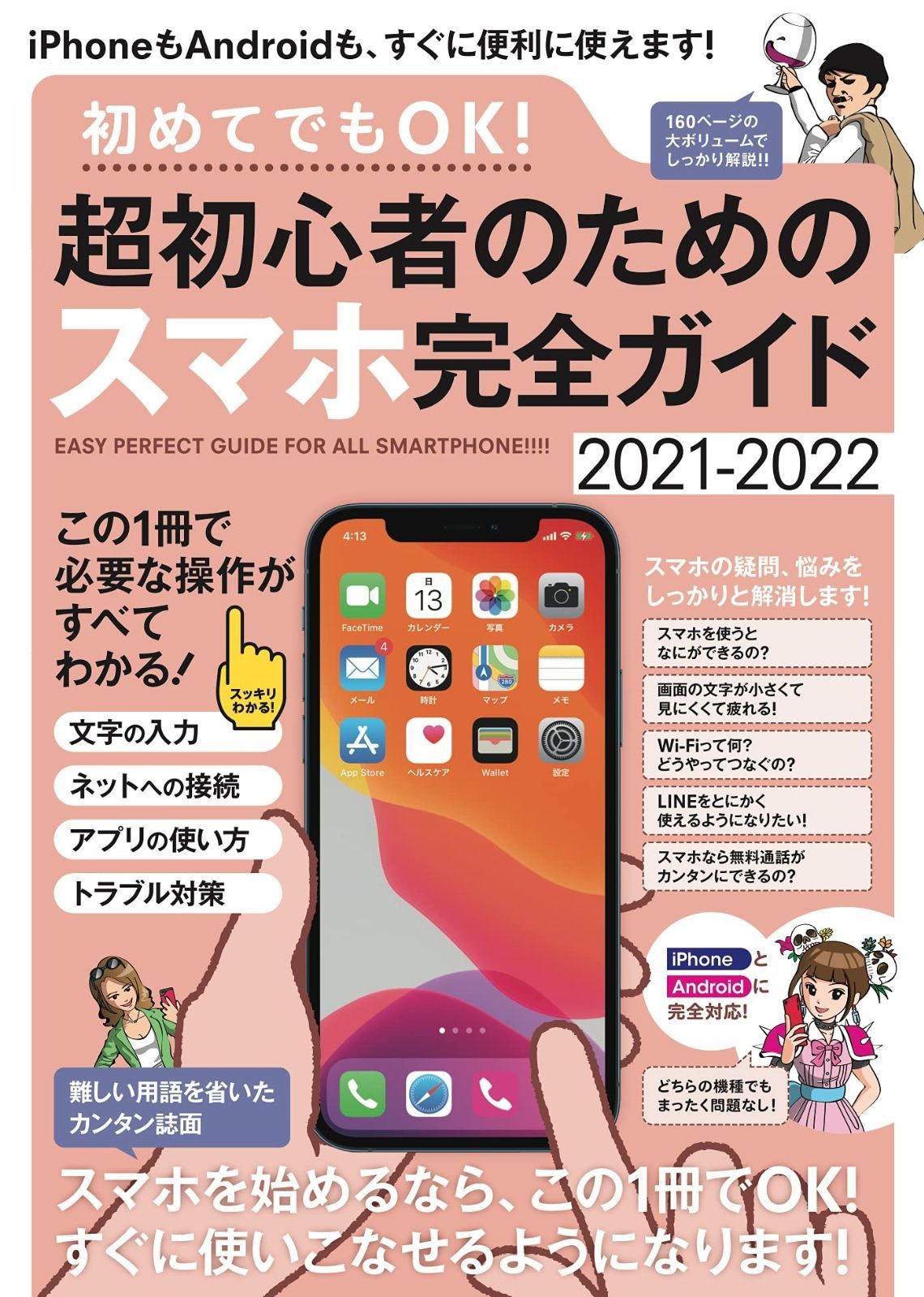 HOT，品質保証 初めてでもOK! 超初心者のためのスマホ完全ガイド (iPhoneu0026Android対応・誰にでもわかりやすい、カンタン解説書!) その他