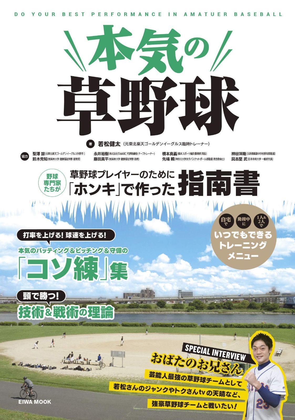 人気SALE，SALE 本気の草野球 (英和ムック) その他