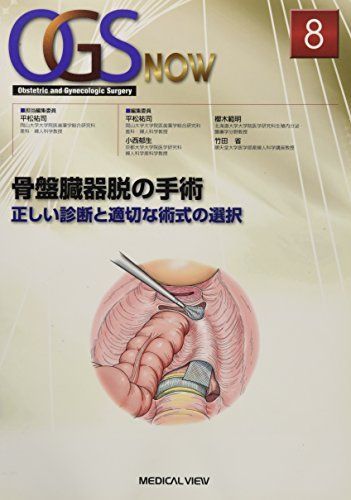 送料無料! 骨盤臓器脱の手術-正しい診断と適切な術式の選択 OGS NOW 8 男性らしい
