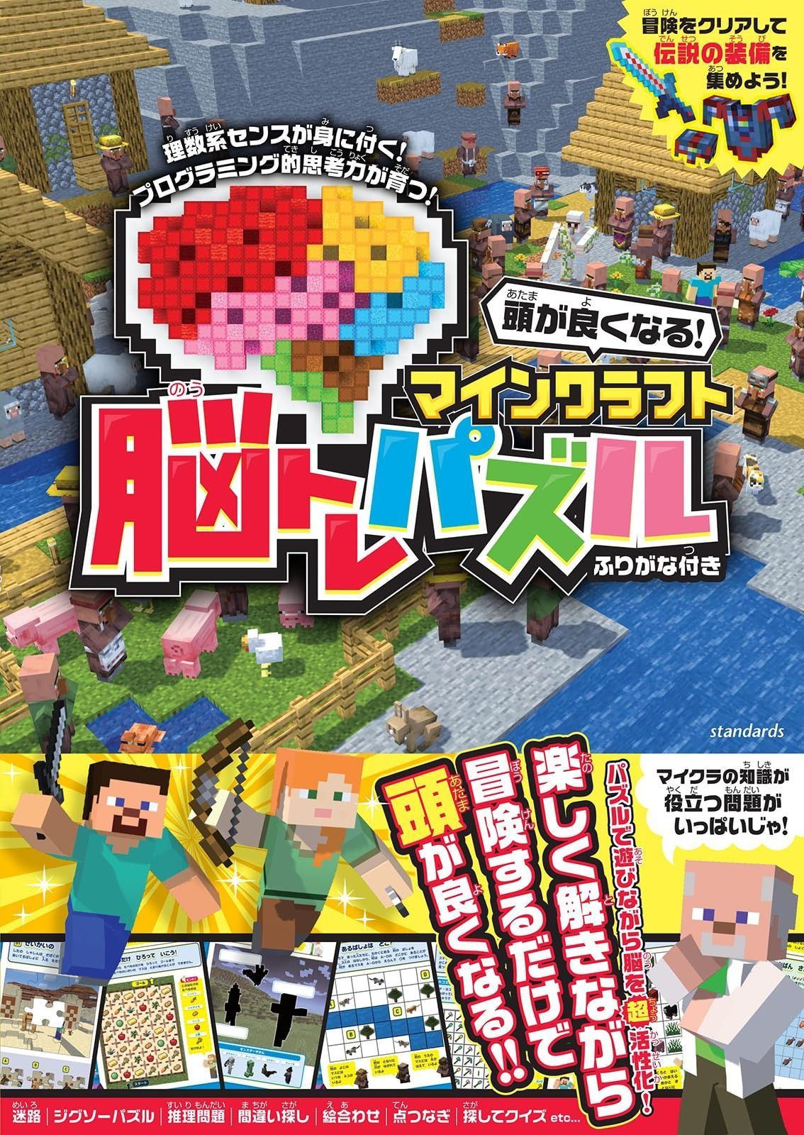 【セール，本物保証】 頭が良くなる! マインクラフト 脳トレパズル　～楽しく遊んで脳を育てる! その他
