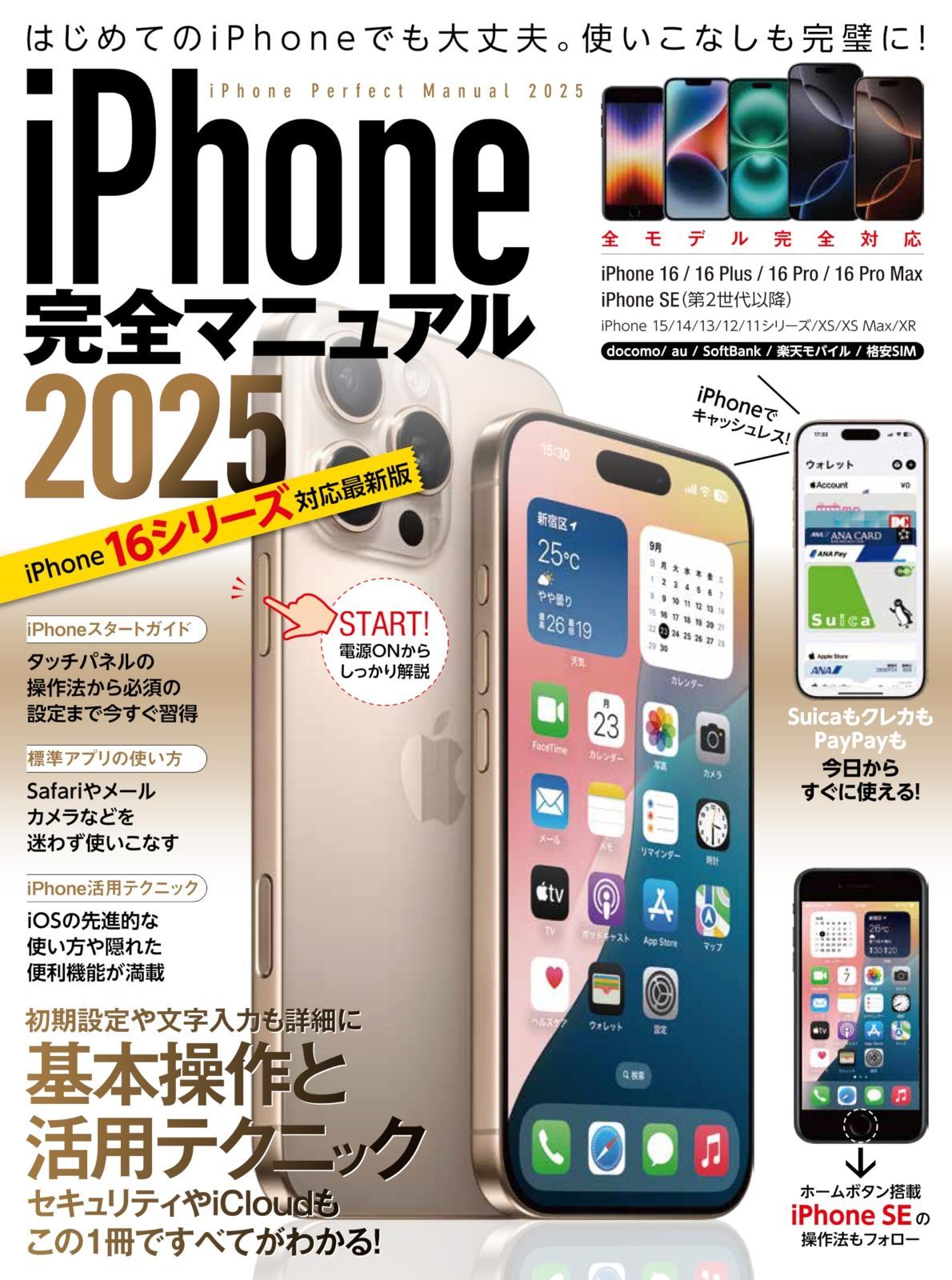 セール，得価 iPhone完全マニュアル2025（16シリーズやSEをはじめiOS 18をインストールした全機種対応） その他