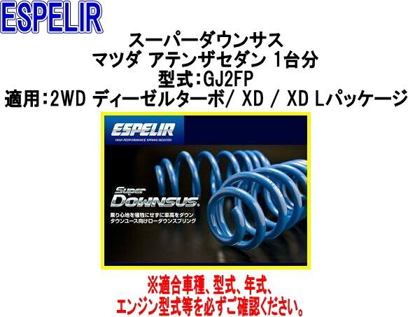 ESPELIR エスペリア スーパーダウンサス マツダ アテンザセダン 1台分 ESM-957