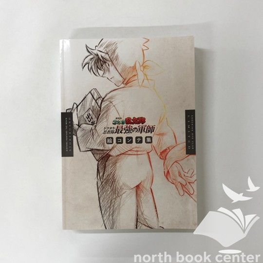 劇場版 忍たま乱太郎 ドクタケ忍者隊最強の軍師 絵コンテ集 N]劇場版 忍たま乱太郎 ドクタケ忍者隊最強の軍師 絵コンテ集